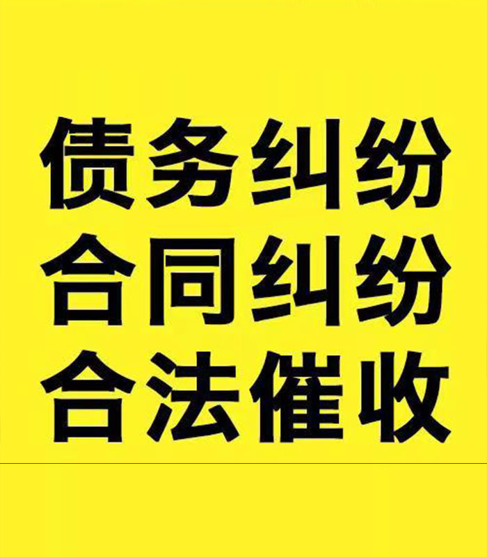 含山专业要账公司